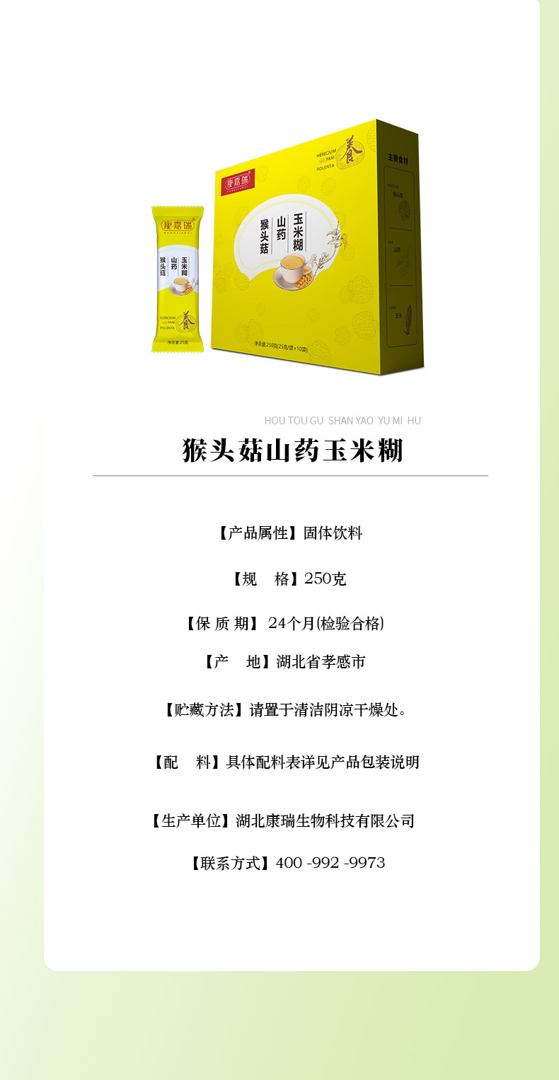 猴头菇山药玉米糊官网缩小版详情页_06.jpg