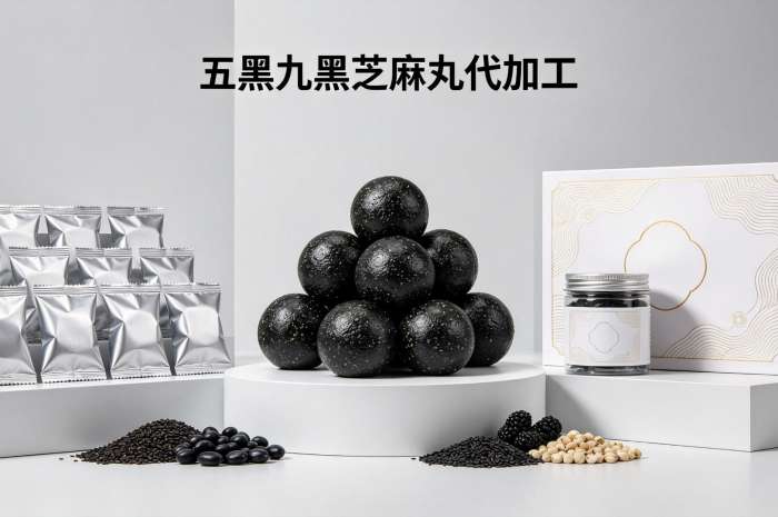 黑芝麻丸代加工服务详解:九蒸九晒工艺与OEM合作流程(图1)