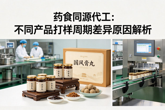 药食同源代工:不同产品打样周期差异原因解析(图1)