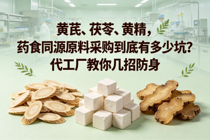 黄芪、茯苓、黄精,药食同源原料采购到底有多少坑?代工厂教你几招防身(图1)
